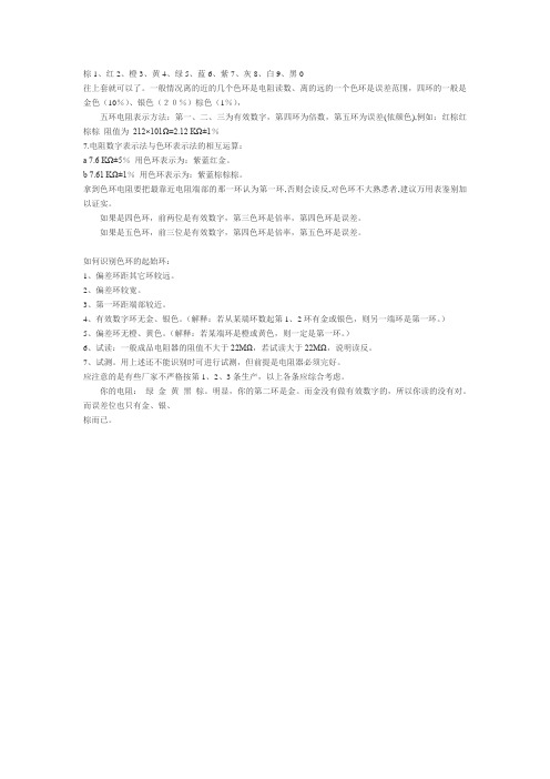 五色环电阻及电阻色环颜色对应数字