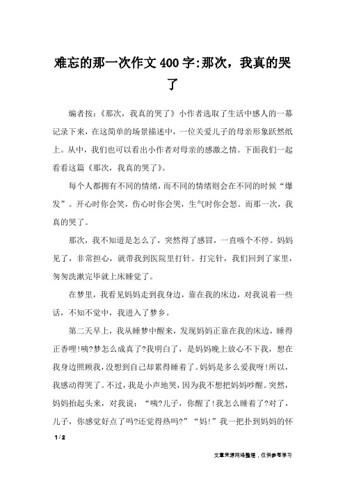 难忘的那一次作文400字-那次,我真的哭了_话题作文