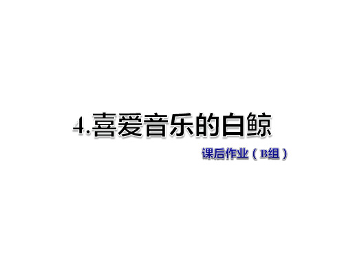 三年级上册语文课件-4. 喜爱音乐的白鲸 课后作业(B组)-北师大版
