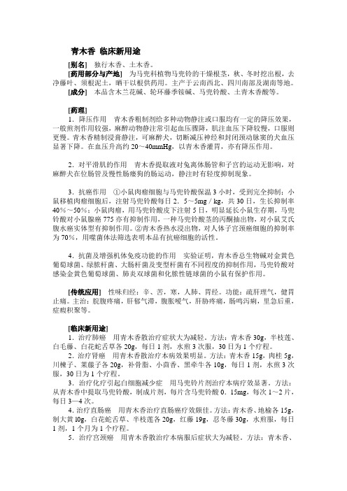 青木香 临床新用途