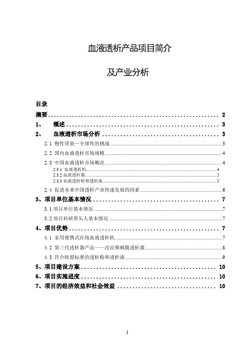 血液透析项目简介及产业分析