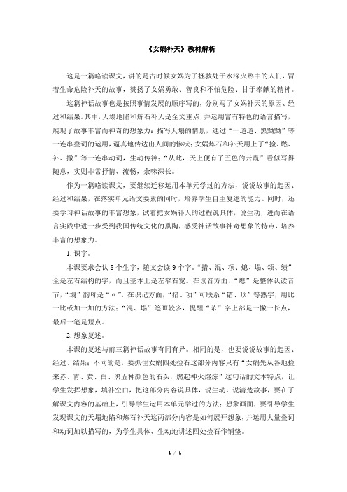 《女娲补天》教材解析