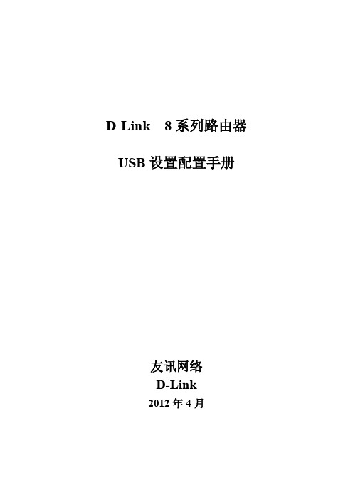 D-Link 8系列路由器USB设置配置手册