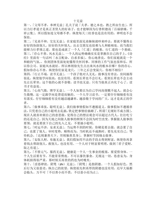 十无益