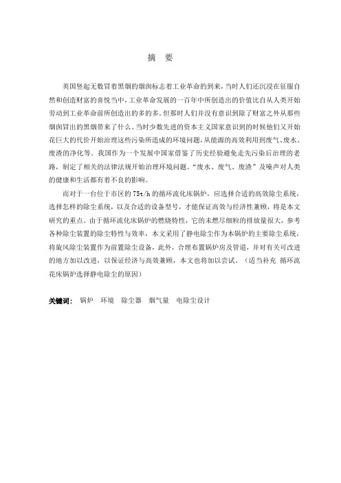 毕业设计75th循环硫化床锅炉除尘装置规划与设计[管理资料]