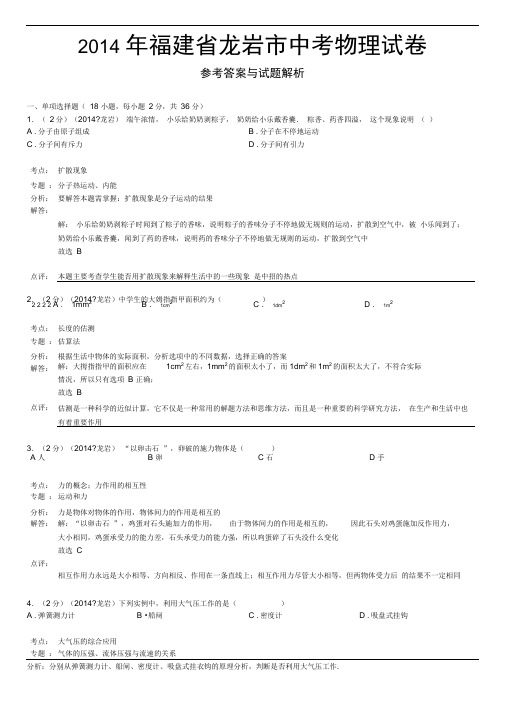 2014年福建省龙岩市中考物理试卷(Word解析版)