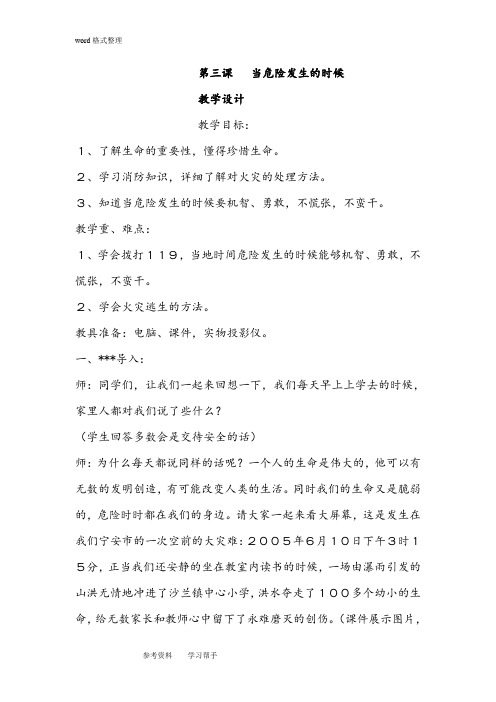 新人教版小学四年级上册品德与社会第二单元第三课 当危险发生的时候教学设计