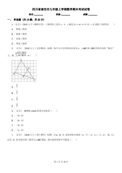 四川省南充市九年级上学期数学期末考试试卷
