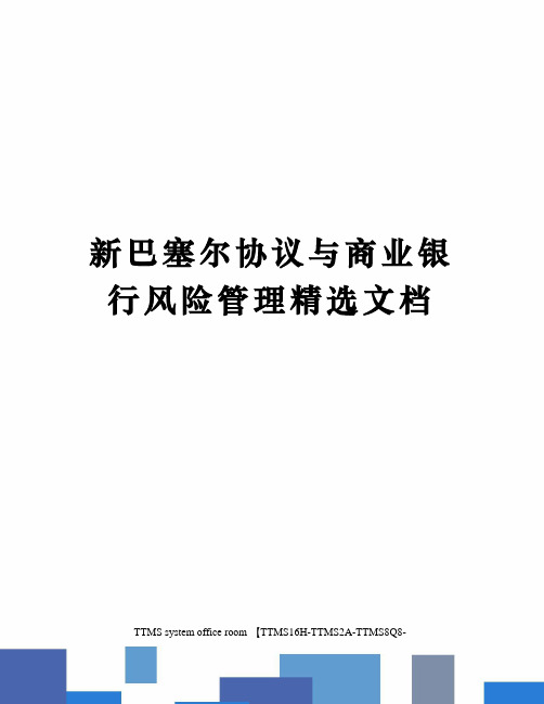 新巴塞尔协议与商业银行风险管理精选文档