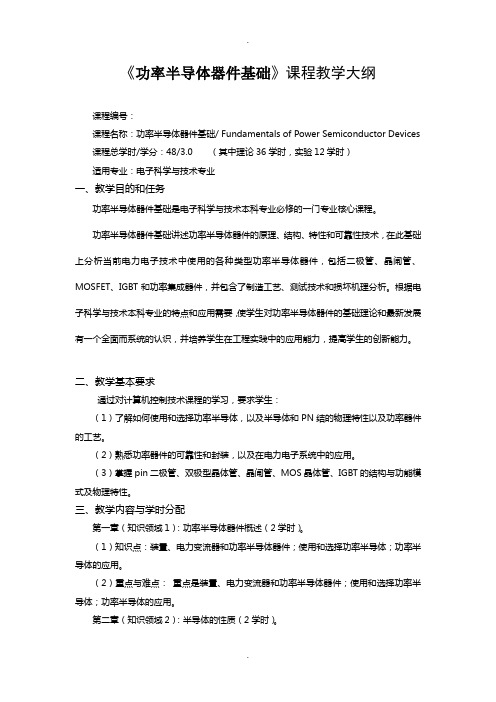 17-功率半导体器件基础教学大纲