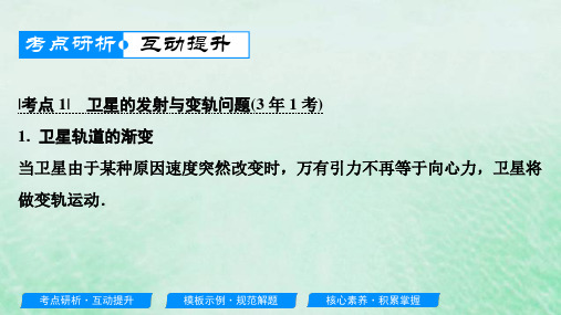 2020届高考物理一轮复习人教版万有引力定律的综合应用PPT课件(52张)