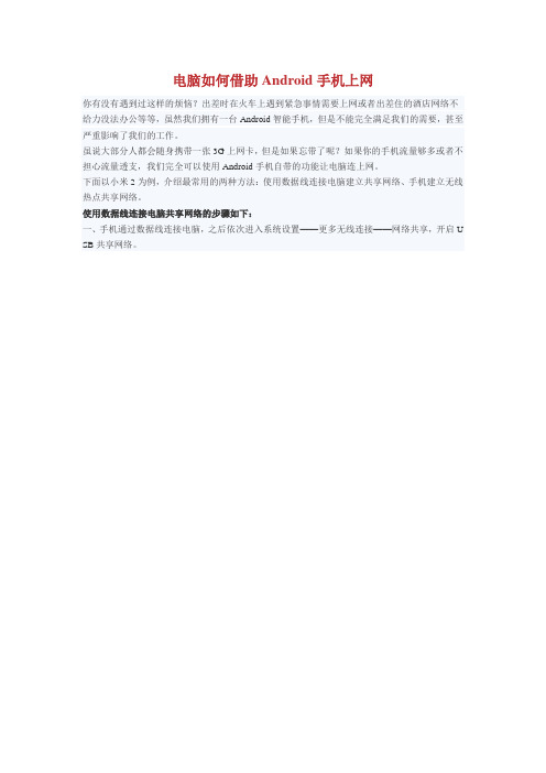 电脑如何借助Android手机上网