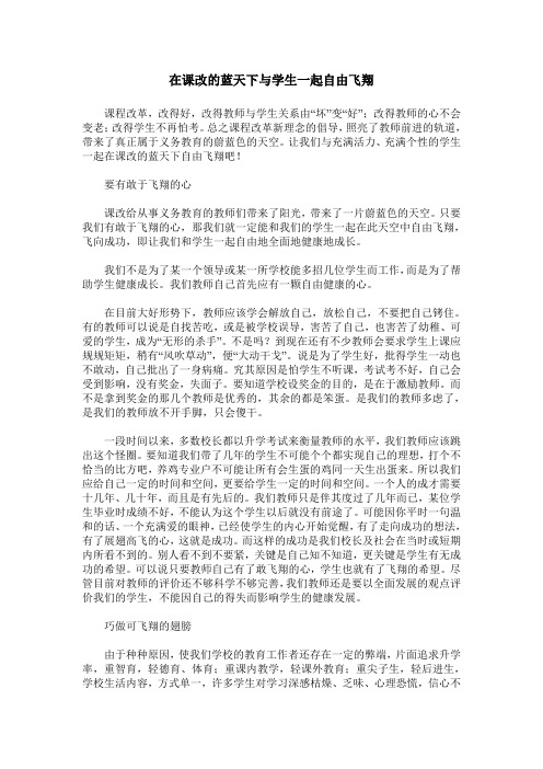 在课改的蓝天下与学生一起自由飞翔