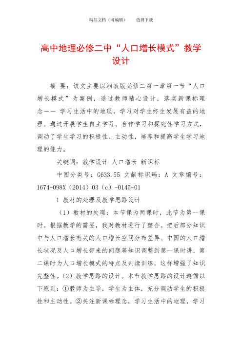 高中地理必修二中“人口增长模式”教学设计