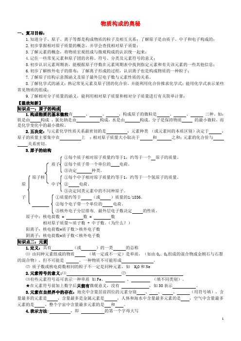 九年级化学上册 第四单元 物质构成的奥秘复习导学案(无答案) 新人教版