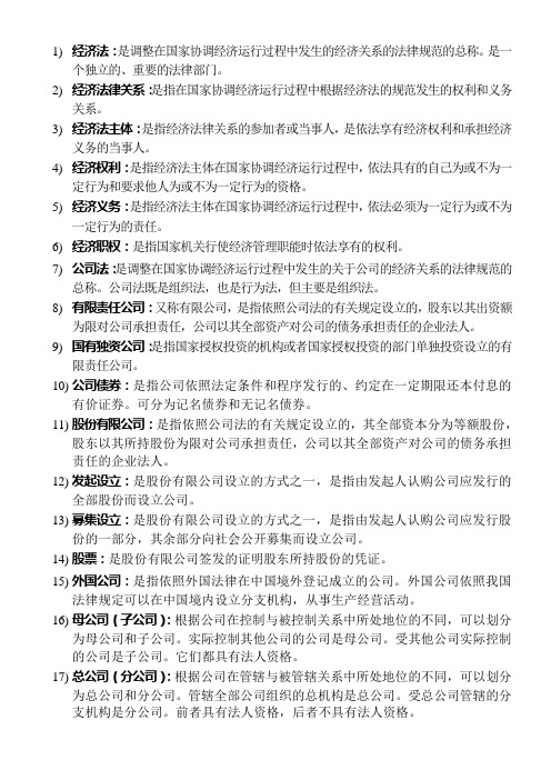 经济法：是调整在国家协调经济运行过程中发生的经济关系的法律规范...