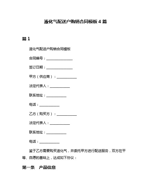 液化气配送户购销合同模板4篇