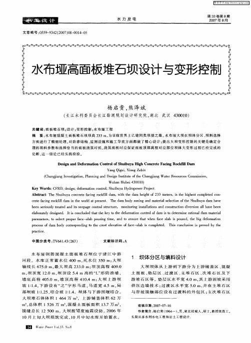 水布垭高面板堆石坝设计与变形控制