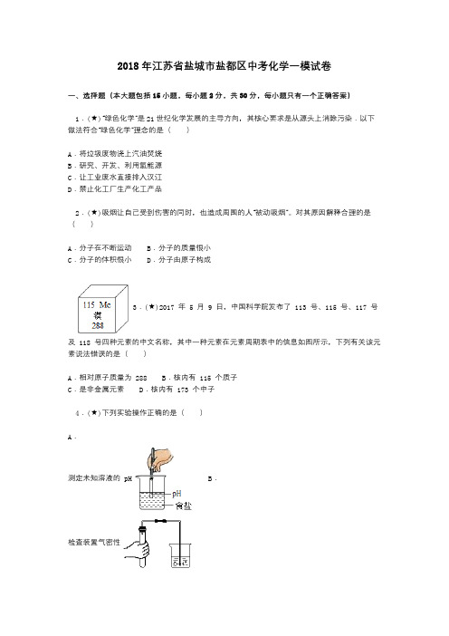 2018年江苏省盐城市盐都区中考化学一模试卷