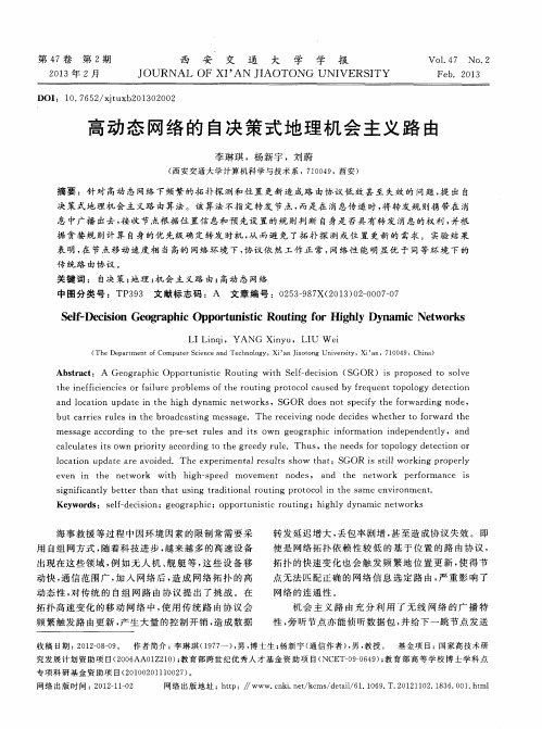 高动态网络的自决策式地理机会主义路由