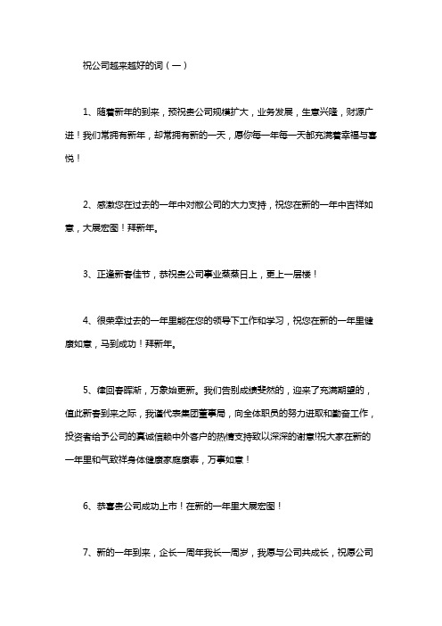 祝公司越来越好的词150则