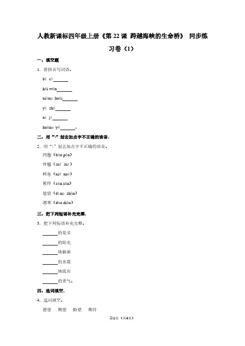 人教新课标四年级(上)《第22课 跨越海峡的生命桥》同步练习卷(1)