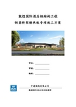 敦煌国际酒店钢筋桁架楼承板专项施工方案