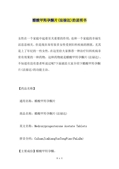 醋酸甲羟孕酮片(法禄达)的说明书