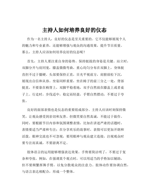 主持人如何培养良好的仪态