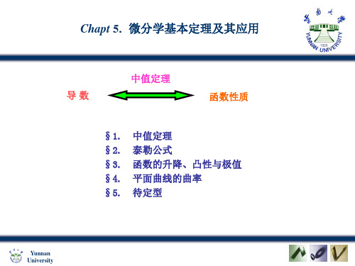 微分中值公式 - 云南大学数学分析精品课程