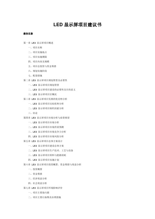LED显示屏项目建议书