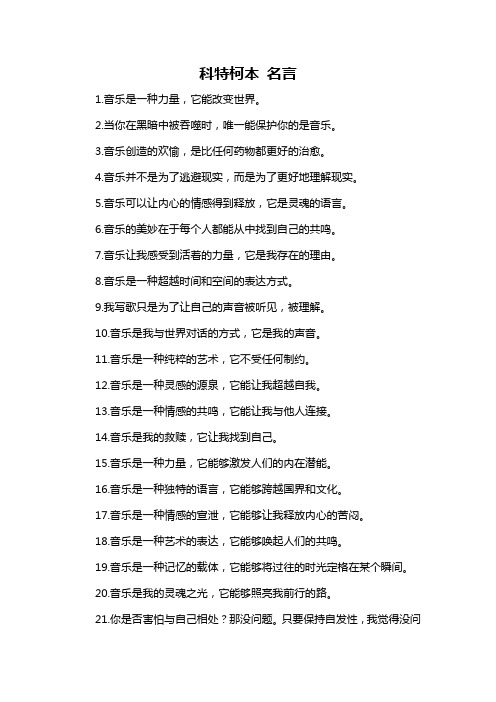 科特柯本 名言-概述说明以及解释