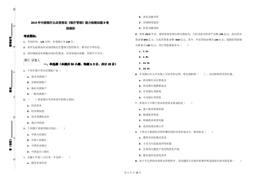 2019年中级银行从业资格证《银行管理》能力检测试题B卷 附解析