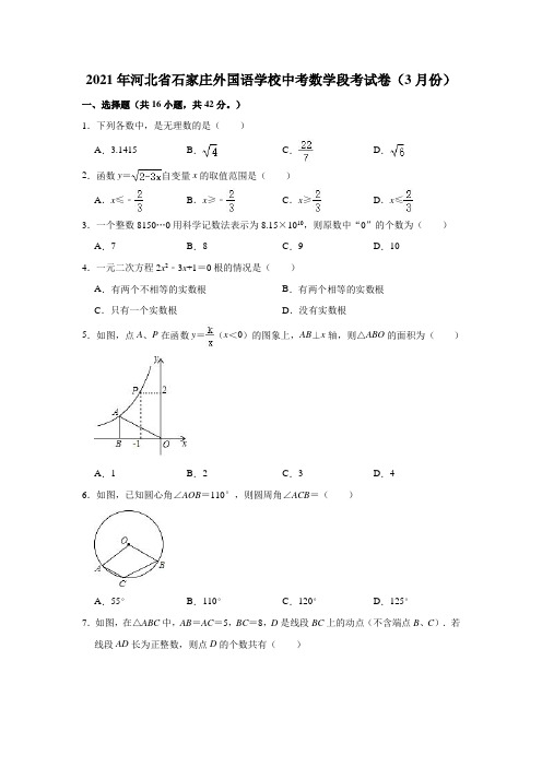 2021年河北省石家庄外国语学校中考数学段考试卷(3月份)(解析版)