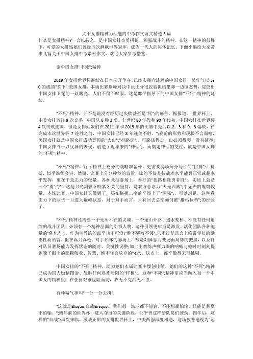 关于女排精神为话题的中考作文范文精选5篇