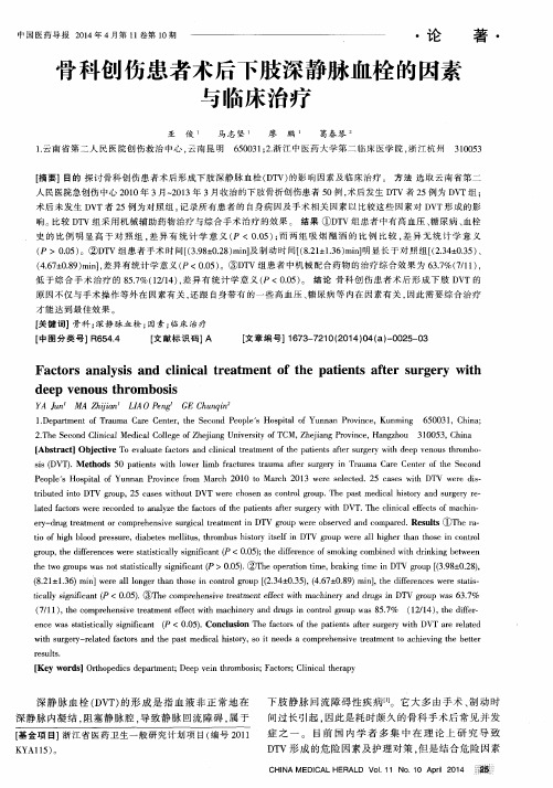 骨科创伤患者术后下肢深静脉血栓的因素与临床治疗