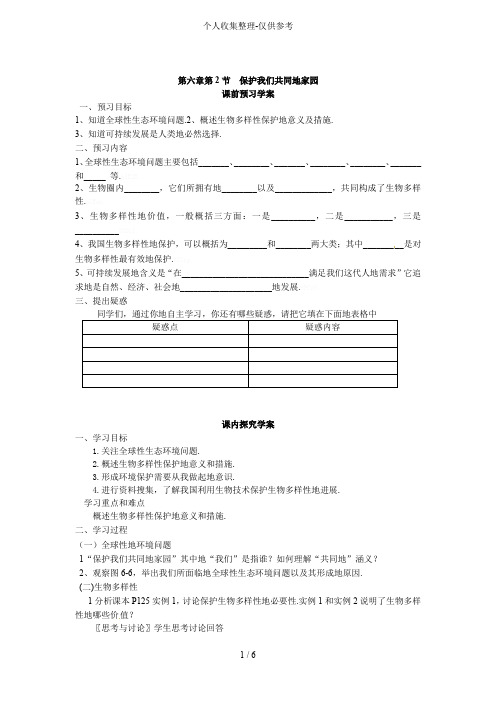 三六《保护我们共同的家园》教案