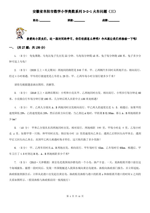 安徽省阜阳市数学小学奥数系列3-2-1火车问题(三)