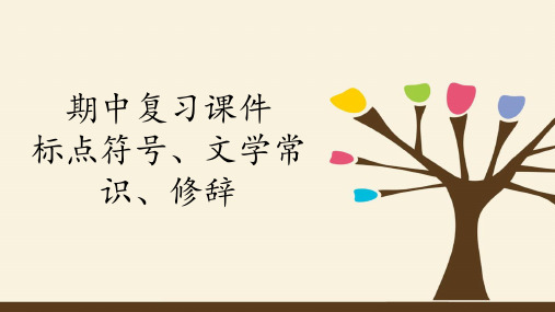 部编版七年级上册 语文 课件 期中复习课件：专题 标点符号、文学常识、修辞(共42张PPT)