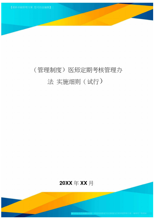 [管理制度]医师定期考核管理办法实施细则[试行]