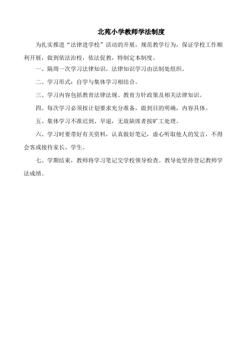 北苑小学教师学法制度