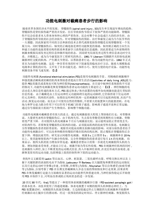 功能电刺激对截瘫患者步行的影响