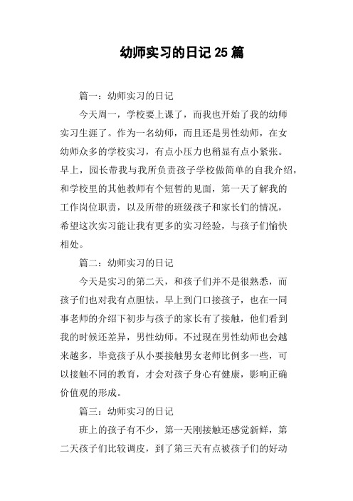 幼师实习的日记25篇