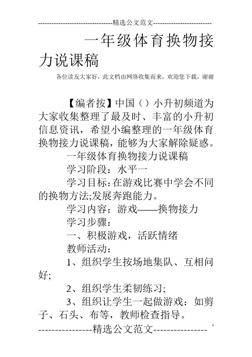 一年级体育换物接力说课稿