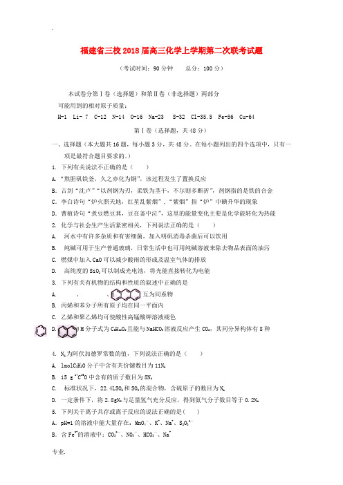 福建省三校高三化学上学期第二次联考试题-人教版高三全册化学试题
