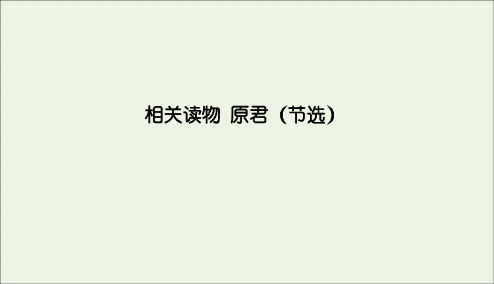 2020学年高中语文第六单元家国天下原君(节选)课件新人教版选修《中国文化经典研读》