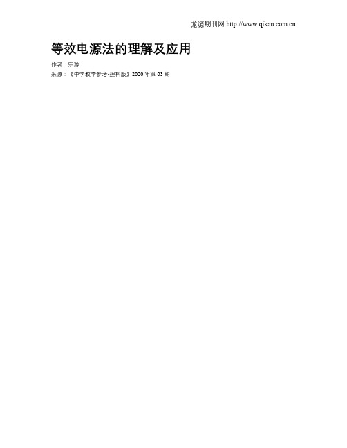 等效电源法的理解及应用