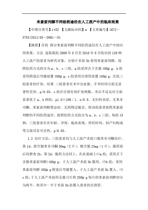 米索前列醇不同给药途径在人工流产中临床效果论文
