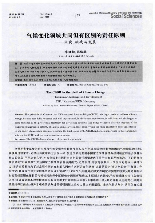 气候变化领域共同但有区别的责任原则——困境、挑战与发展