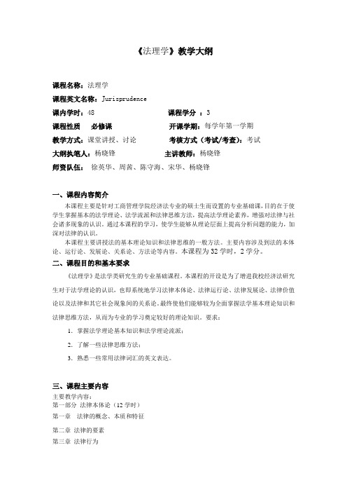 法理学教学大纲